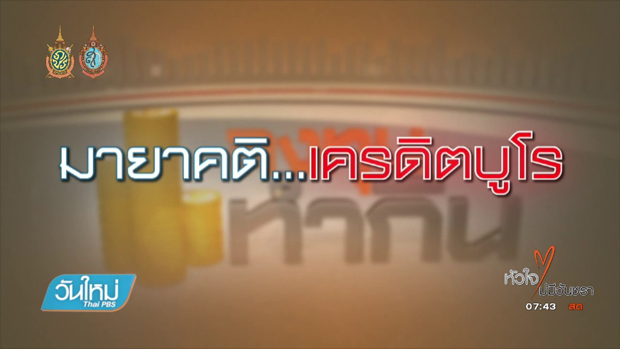 วันใหม่ ไทยพีบีเอส - Happy Money : มายาคติ...เครดิตบูโร