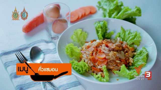 ครัวบ้านๆ : คั่วปลาแซลมอน