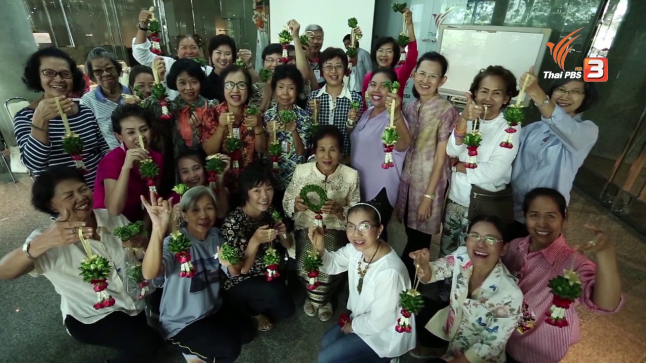 ลุยไม่รู้โรย สูงวัยดี๊ดี - กิจกรรมสอนพับดอกกุหลาบใบเตย