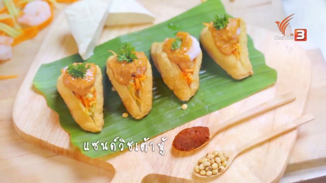 แซนด์วิชเต้าหู้