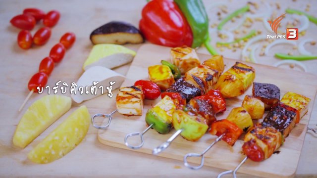 บาร์บิคิวเต้าหู้