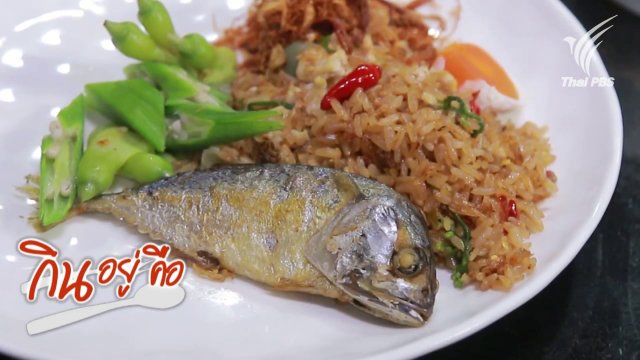 ข้าวผัดน้ำพริกกะปิ
