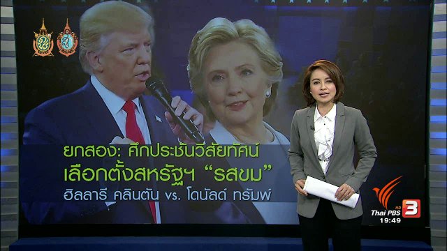 วิเคราะห์สถานการณ์ต่างประเทศ : ศึกประชันวิสัยทัศน์นัดที่สอง คลินตัน - ทรัมพ์