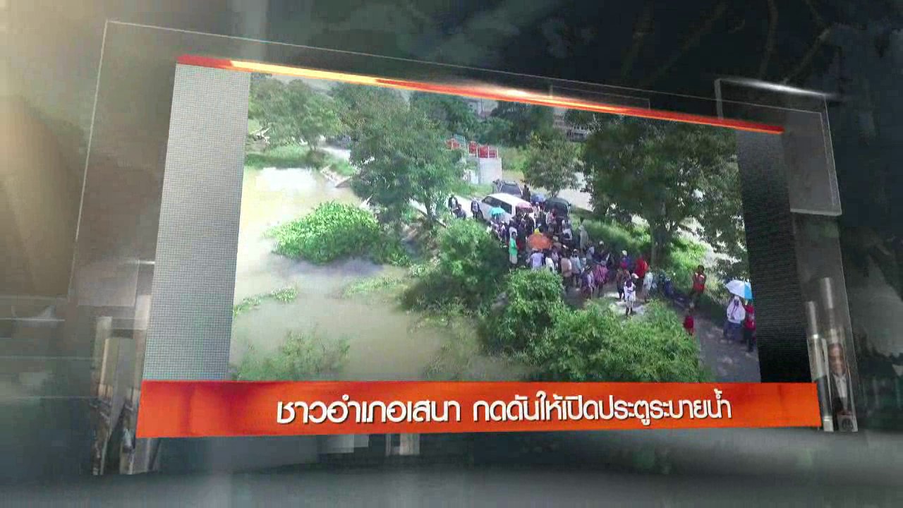 ข่าวค่ำ มิติใหม่ทั่วไทย - ประเด็นข่าว (10 ต.ค. 59)