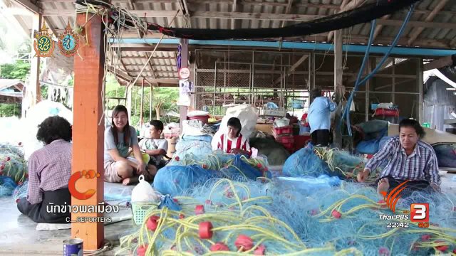 นักข่าวพลเมือง : คนทำอวนบ้านพะเนิน จ.เพชรบุรี