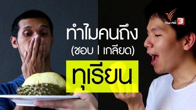 ทำไมคนถึง (ชอบ/เกลียด) ทุเรียน