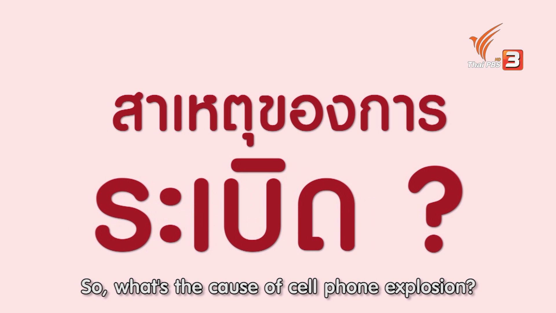 ข่าวค่ำ มิติใหม่ทั่วไทย - soเชี่ยว FAKE or FACT : มือถือระเบิด เพราะชาร์จแบตและสนทนาโทรศัพท์ไปพร้อมกันจริงหรือไม่