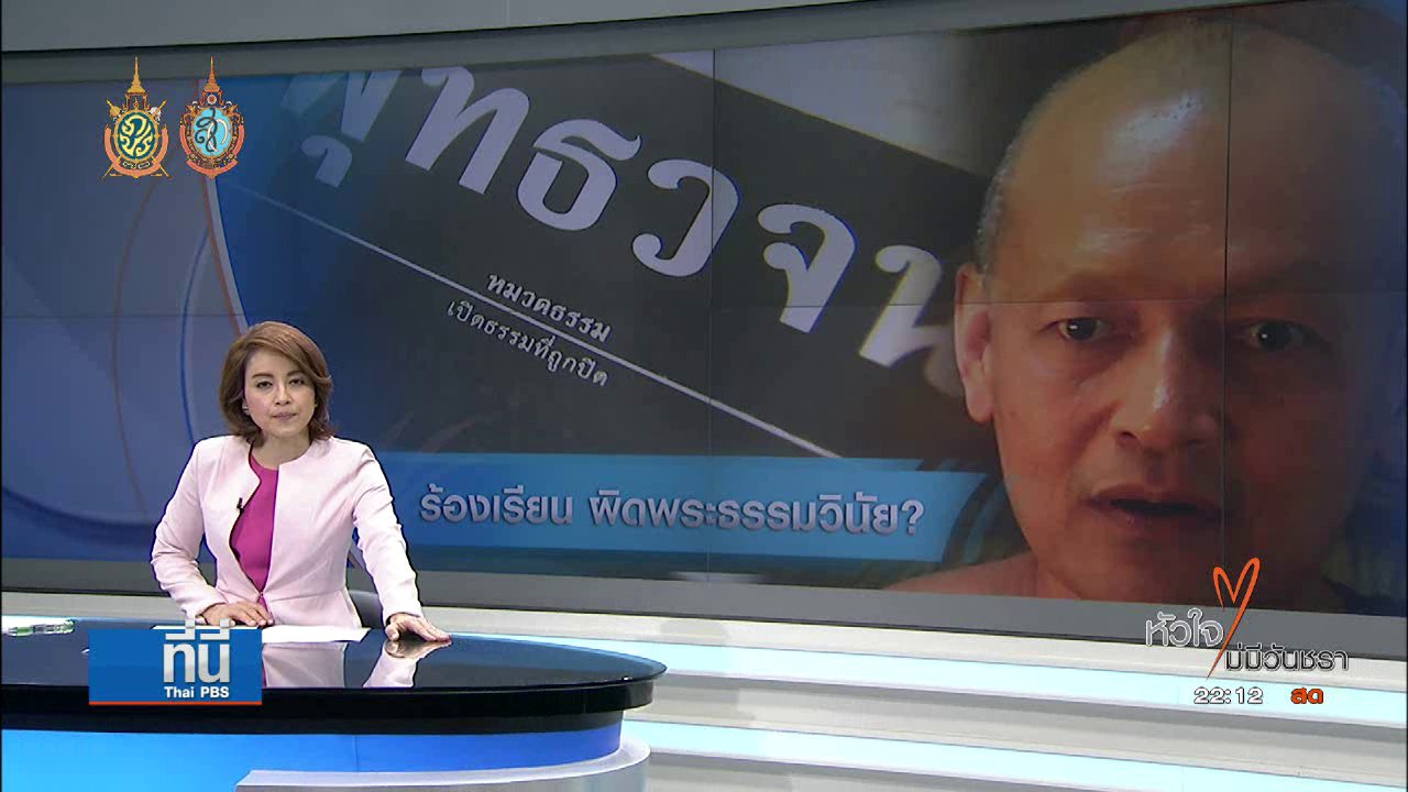 ที่นี่ Thai PBS : ร้องเรียน "พระคึกฤทธิ์" ผิดพระธรรมวินัย