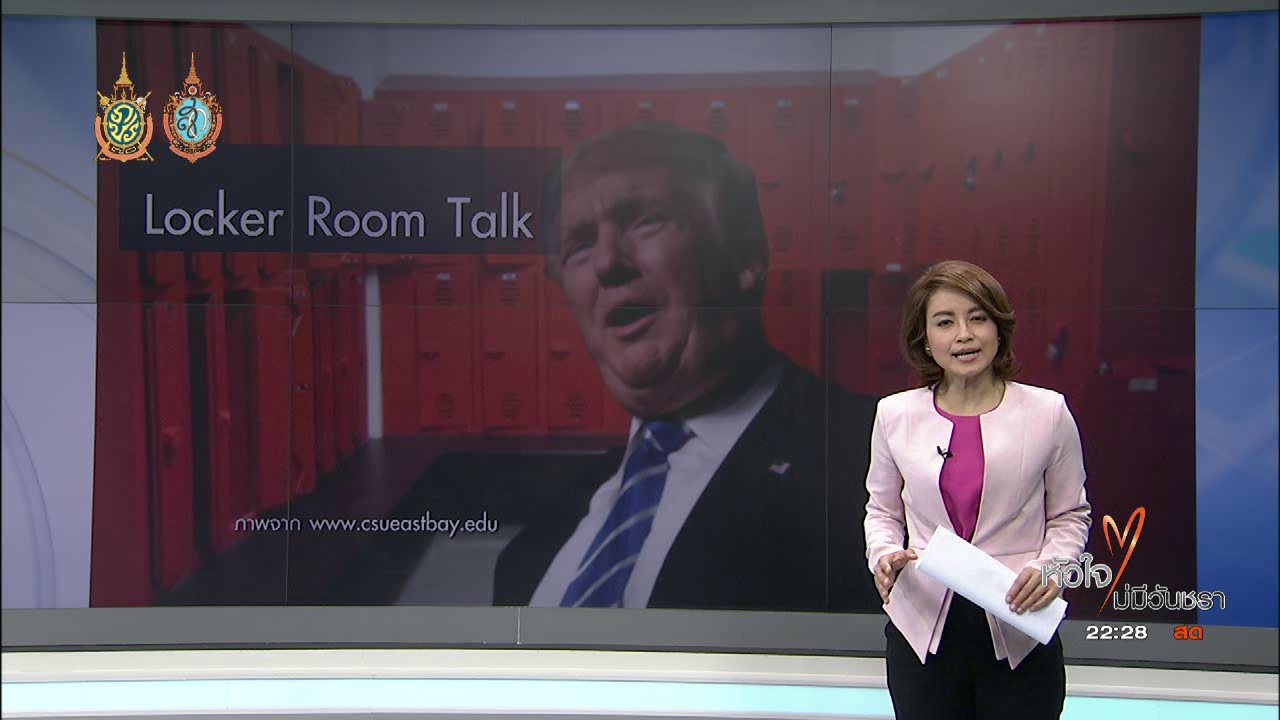 ที่นี่ Thai PBS : นักกีฬาไม่พอใจ ทรัมพ์ แก้ตัวเรื่องคลิปเสียง