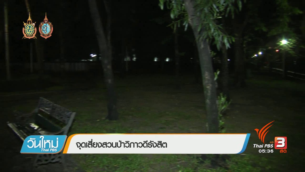 วันใหม่ ไทยพีบีเอส - คนกลางคืน : จุดเสี่ยงสวนป่าวิภาวดีรังสิต