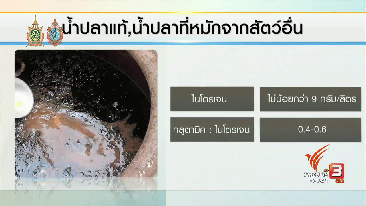วันใหม่ ไทยพีบีเอส - 108 สุขภาพ : คุณภาพน้ำปลาตกมาตรฐาน คนแพ้ผงชูรสควรระวัง