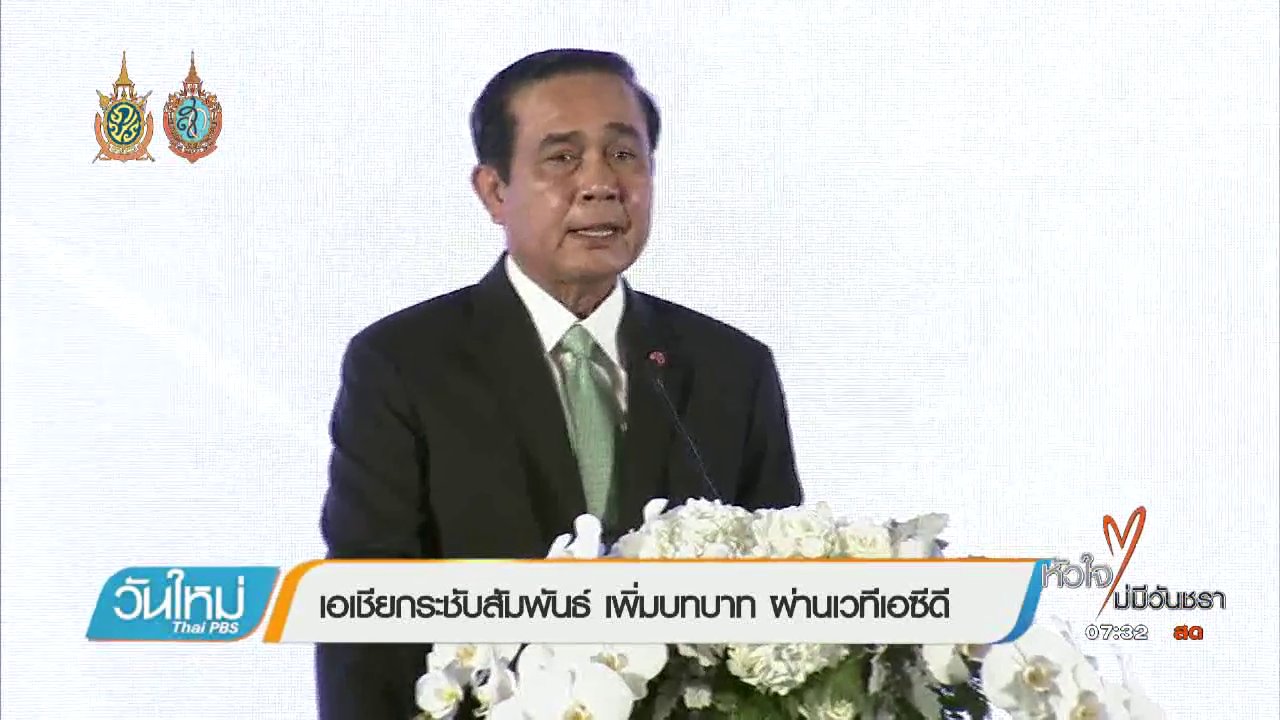 วันใหม่ ไทยพีบีเอส - จับสัญญาณเศรษฐกิจ : เอเชียกระชับสัมพันธ์ เพิ่มบทบาท ผ่านเวทีเอซีดี