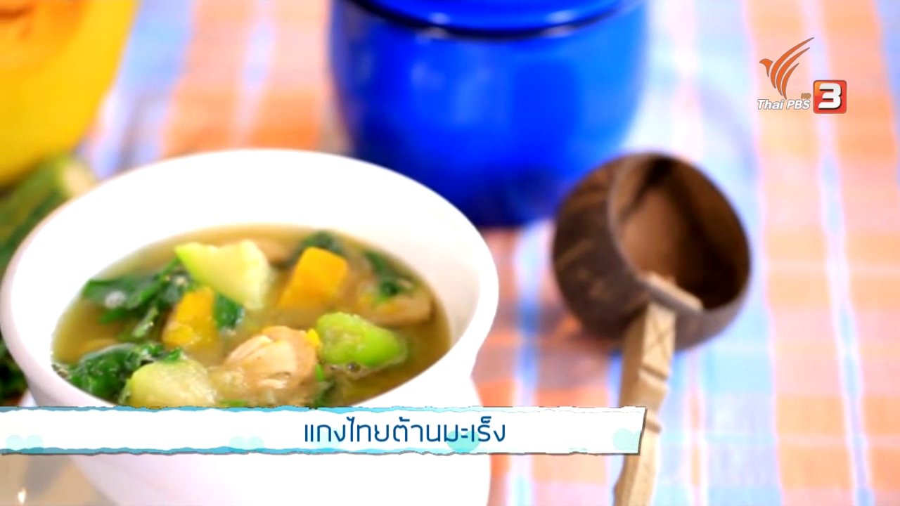 คนสู้โรค - รู้ทันโรค Social : แกงไทยต้านมะเร็ง