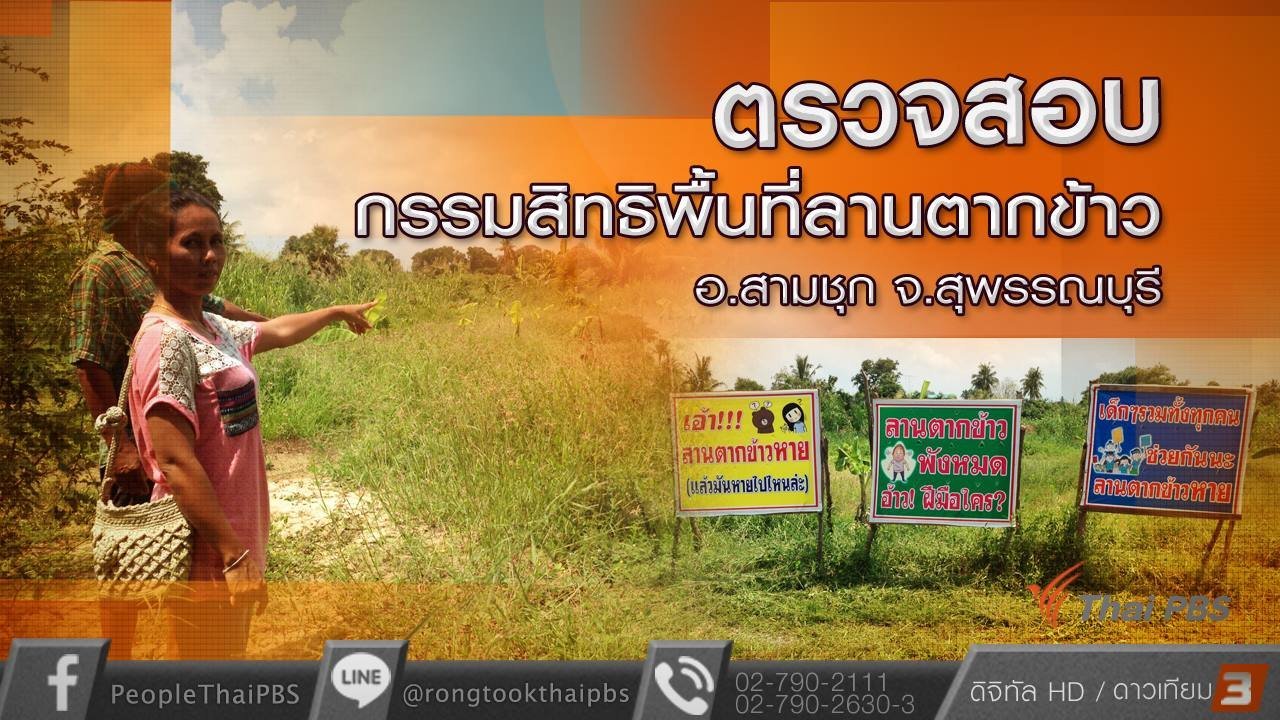 สถานีประชาชน - ตรวจสอบกรรมสิทธิพื้นที่ลานตากข้าว อ.สามชุก จ.สุพรรณบุรี