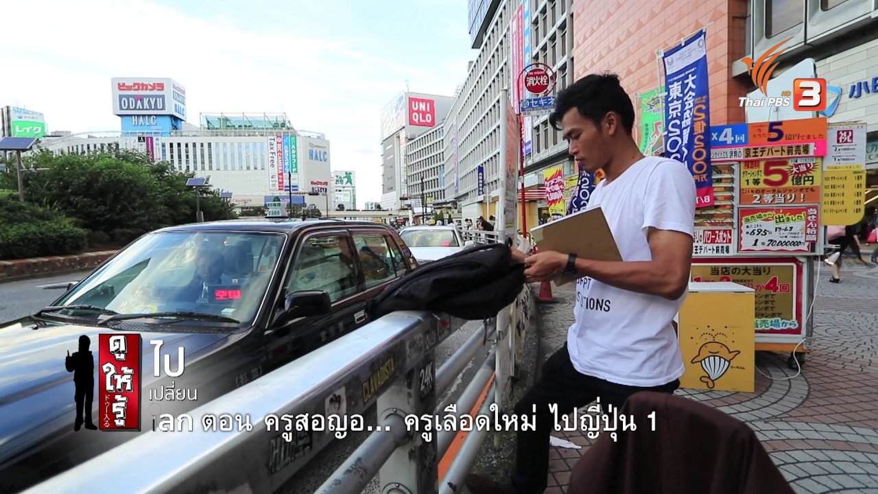 ดูให้รู้...ไป เปลี่ยน โลก - ครูสอญอ...ครูเลือดใหม่ ไปญี่ปุ่น 1