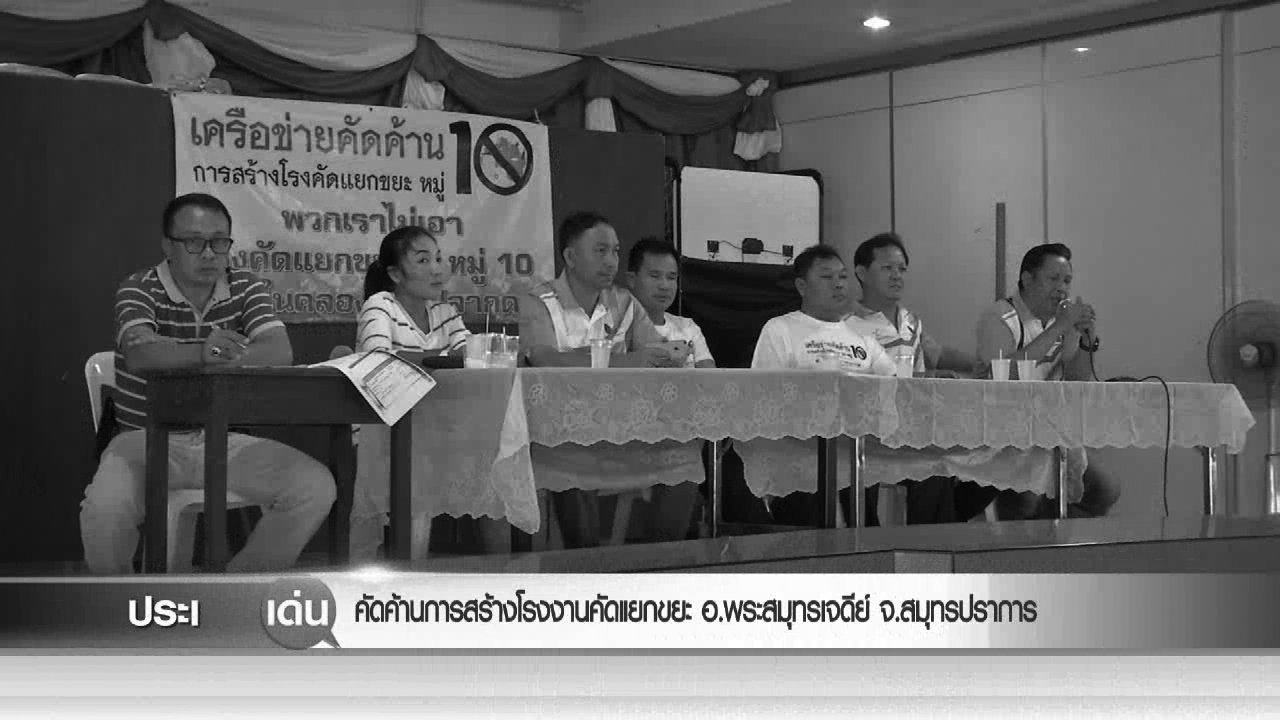 สถานีประชาชน - คัดค้านการสร้างโรงงานคัดแยกขยะ อ.พระสมุทรเจดีย์ จ.สมุทรปราการ