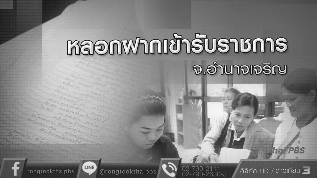 หลอกฝากเข้ารับราชการ จ.อำนาจเจริญ