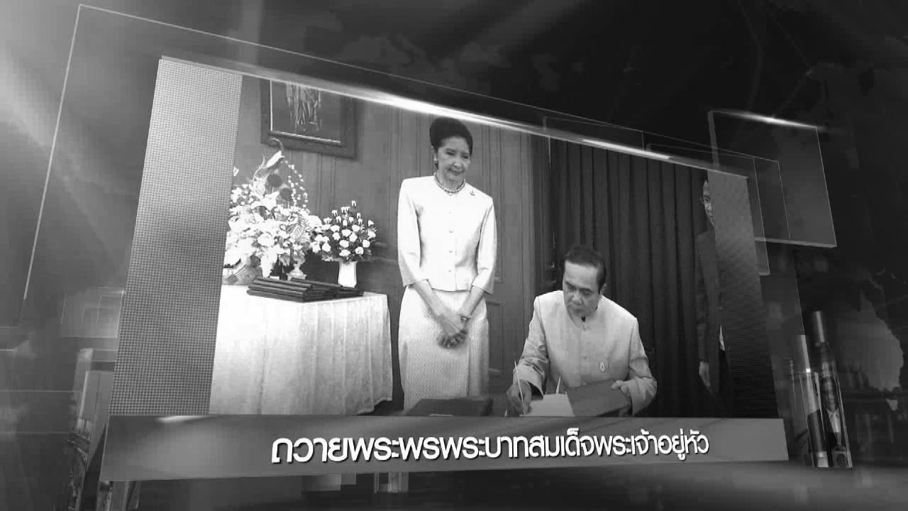 ข่าวค่ำ มิติใหม่ทั่วไทย - ประเด็นข่าว (11 ต.ค. 59)