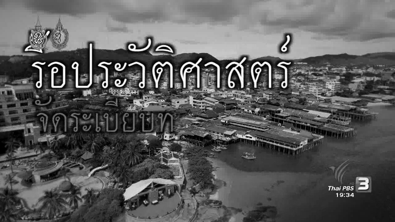 พลิกปมข่าว - รื้อประวัติศาสตร์ จัดระเบียบทะเลหัวหิน