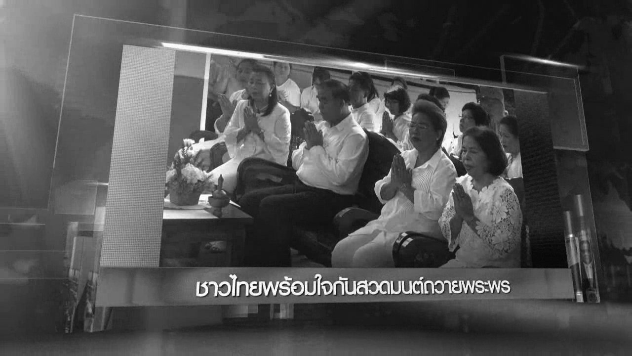 ข่าวค่ำ มิติใหม่ทั่วไทย - ประเด็นข่าว (12 ต.ค. 59)