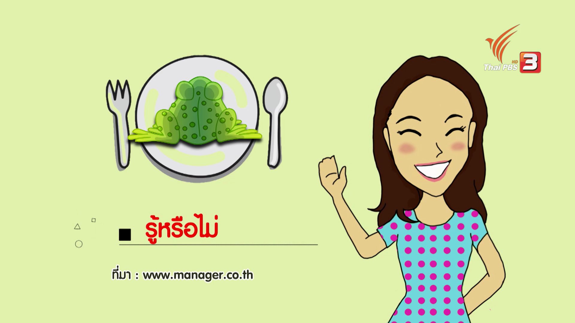 รู้หรือไม่ กินคางคกอันตรายถึงตาย