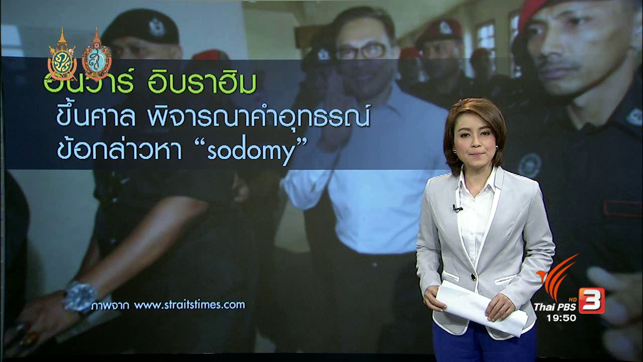 ข่าวค่ำ มิติใหม่ทั่วไทย - วิเคราะห์สถานการณ์ต่างประเทศ : อันวาร์ อิบราฮิม ขึ้นศาล พิจารณาคำอุทธรณ์ข้อกล่าวหา "sodomy"