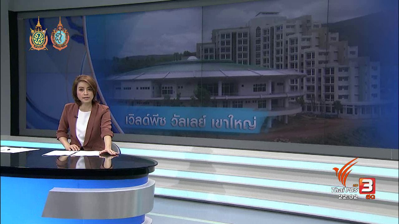 ที่นี่ Thai PBS : เตรียมแจ้งความ "เวิล์ดพีซ วัลเลย์" ที่ดินไม่มีเอกสารสิทธิ