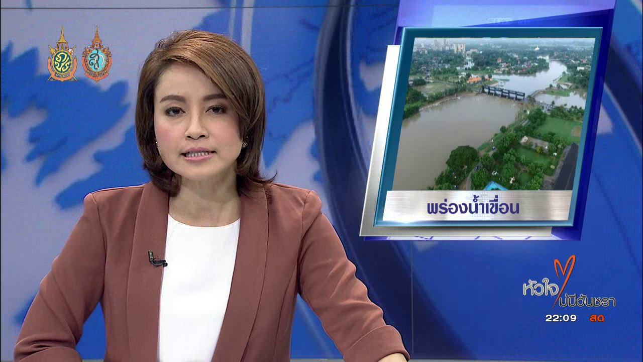 ที่นี่ Thai PBS : ลุ่มน้ำเจ้าพระยา-ป่าสัก เฝ้าระวังฝนตก 14-16 ต.ค. นี้