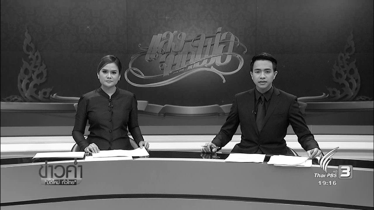 ประเด็นข่าว (19 ต.ค. 59)