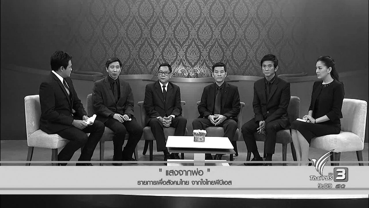 แสงจากพ่อ - “แสงจากพ่อ” รายการเพื่อสังคมไทย จากใจไทยพีบีเอส