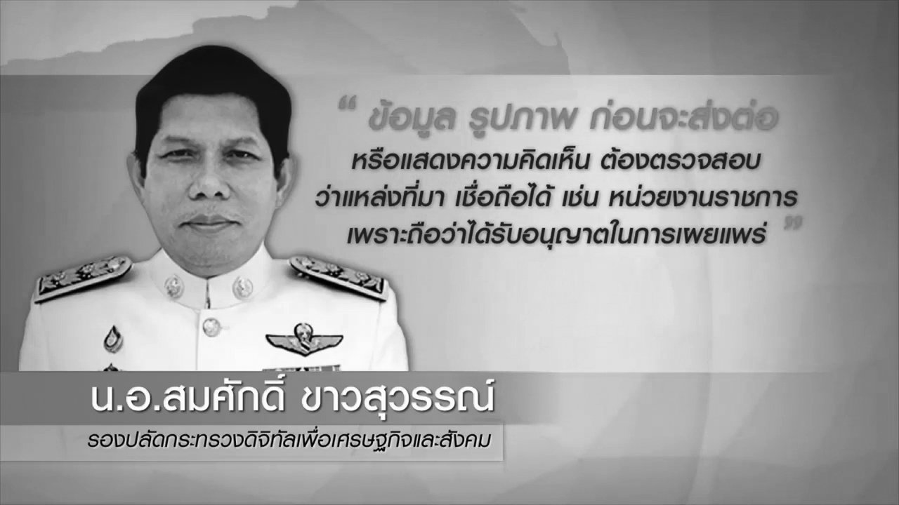 เตือนตรวจสอบก่อนแชร์พระบรมฉายาลักษณ์