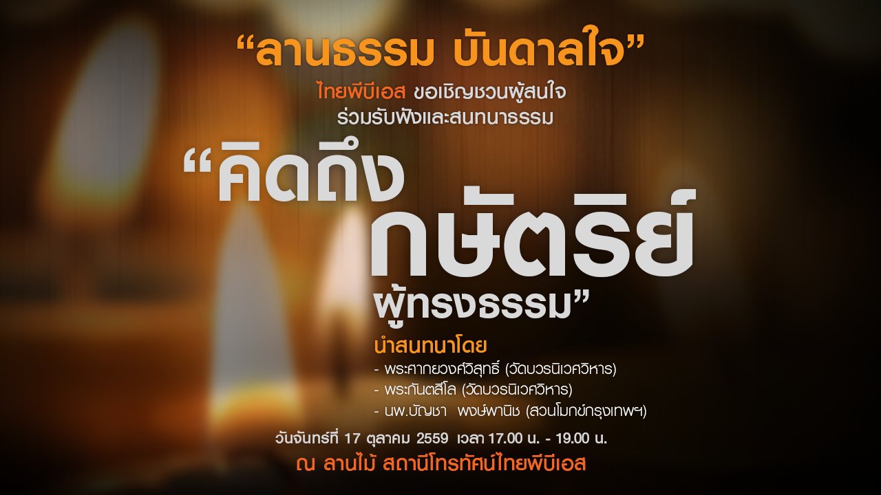 กิจกรรม ลานธรรม บันดาลใจ “คิดถึง กษัตริย์ผู้ทรงธรรม”