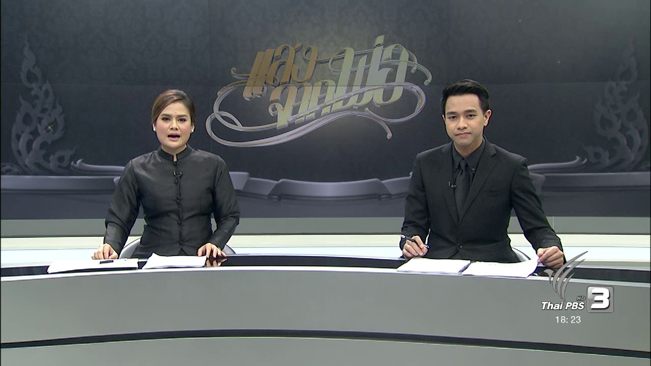 ประเด็นข่าว (18 ต.ค. 59)
