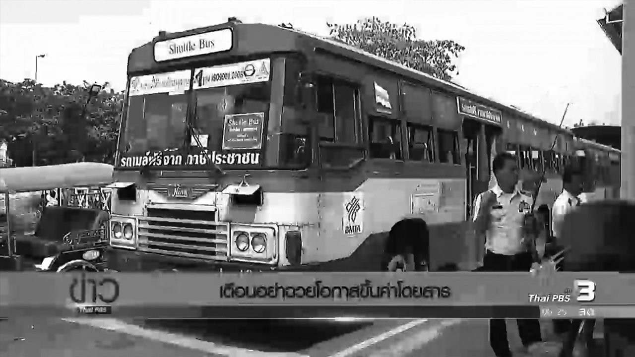 วันใหม่ ไทยพีบีเอส - เตือนอย่าฉวยโอกาสขึ้นค่าโดยสาร