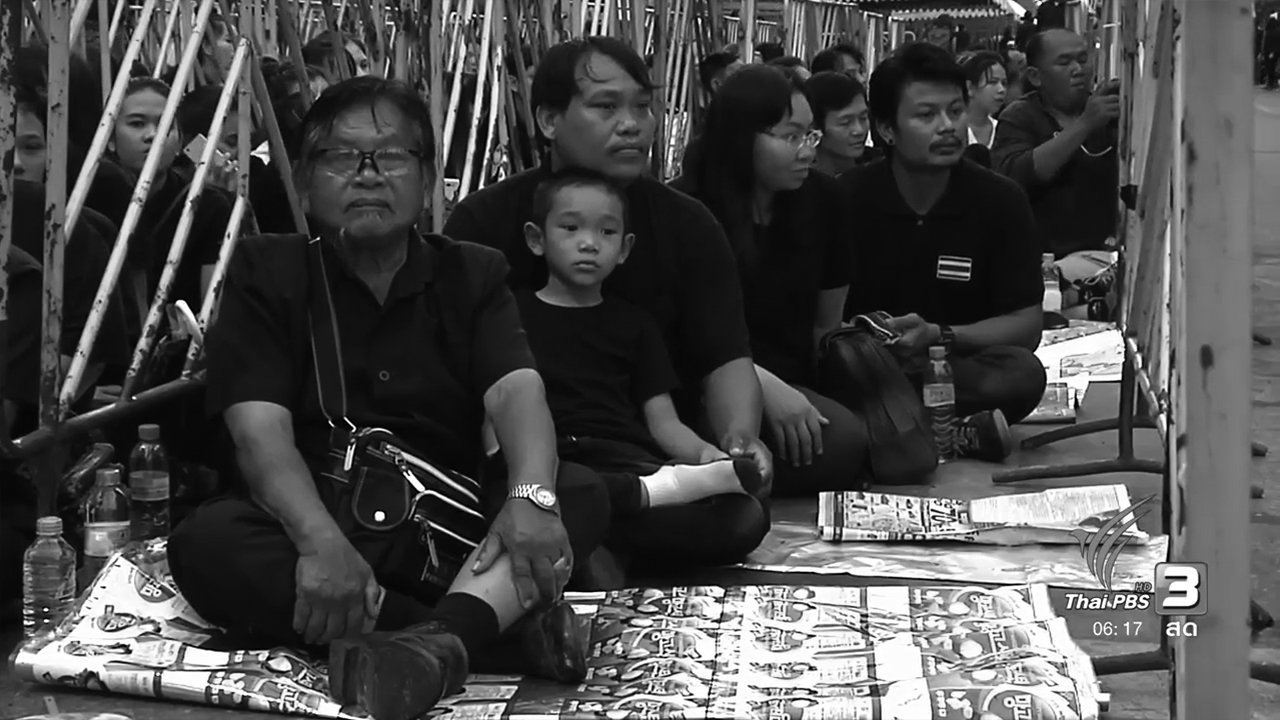 วันใหม่ ไทยพีบีเอส - ความตั้งใจของประชาชน ที่เดินทางมาถวายสักการะพระบรมศพฯ