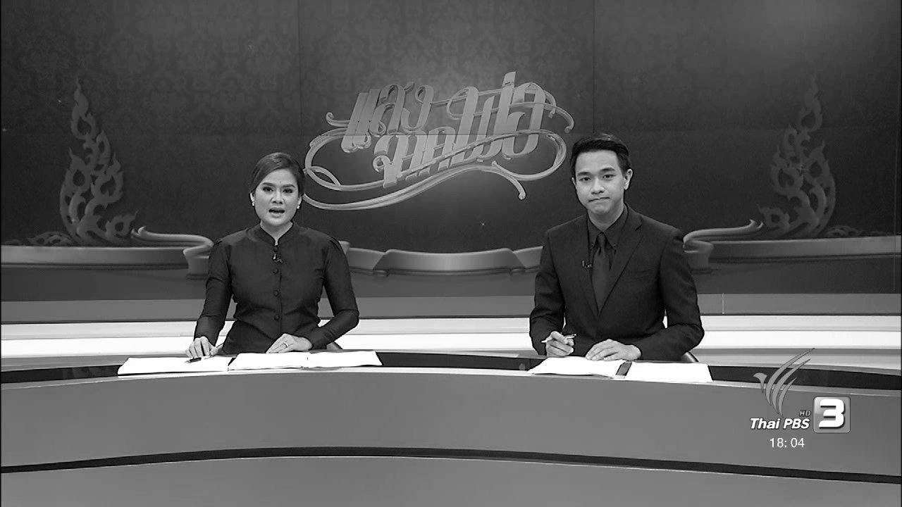 ประเด็นข่าว (21 ต.ค. 59)