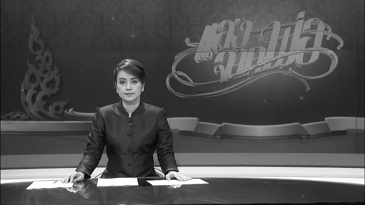 ที่นี่ Thai PBS (21 ต.ค.59)