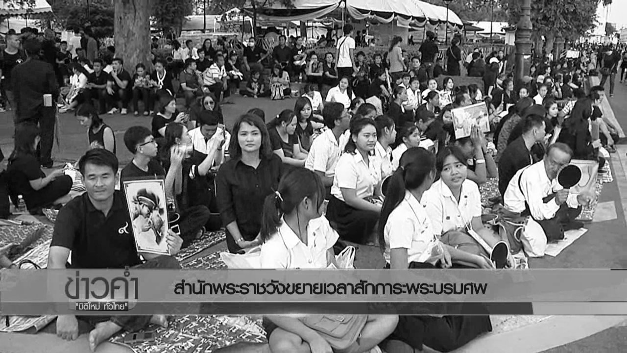 ประเด็นข่าว (20 ต.ค. 59)