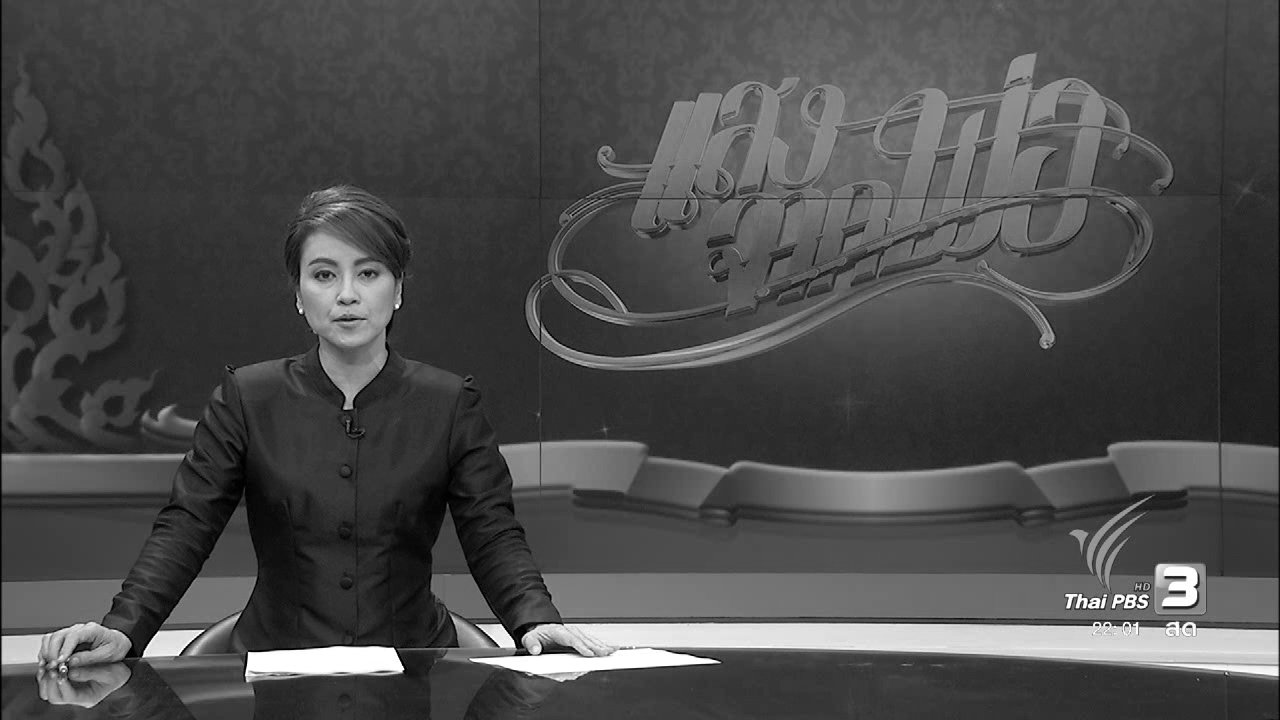 ที่นี่ Thai PBS (20 ต.ค.59)
