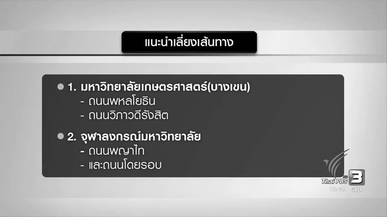 วันใหม่ ไทยพีบีเอส - แนะเลี่ยงเส้นทางรับปริญญา