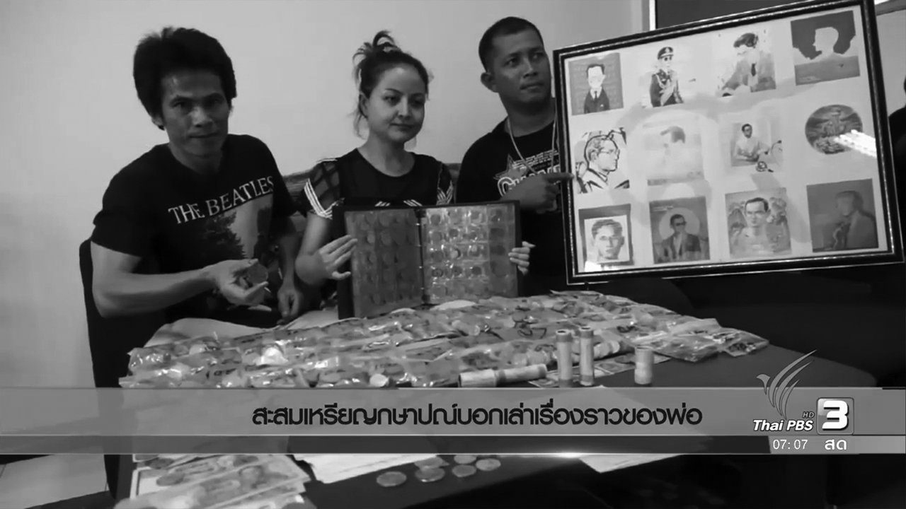 วันใหม่ ไทยพีบีเอส - สะสมเหรียญกษาปณ์บอกเล่าเรื่องราวของพ่อ