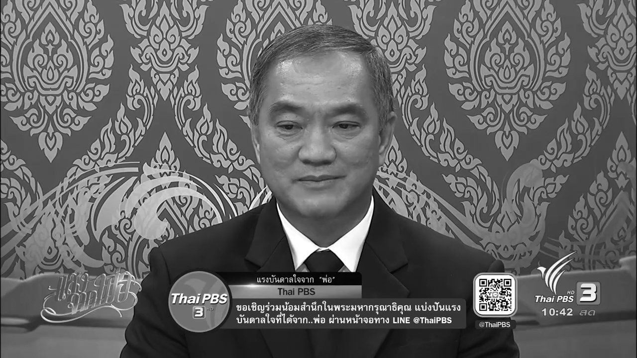 แสงจากพ่อ - การดูแลจิตใจคนไทย ท่ามกลางบรรยากาศความโศกเศร้า