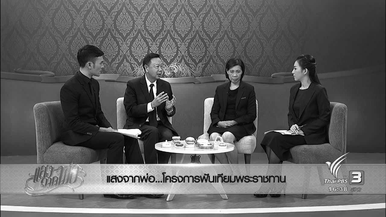 แสงจากพ่อ - โครงการฟันเทียมพระราชทาน, โครงการตำรวจจราจรในพระราชดำริ, คนไทยควรปฏิบัติอย่างไร ในช่วงงานพระราชพิธีพระบรมศพ
