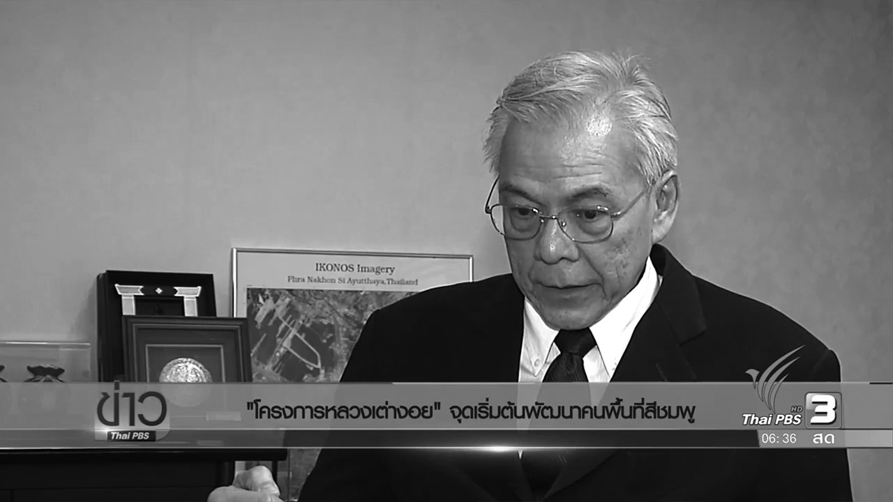 วันใหม่ ไทยพีบีเอส - "โครงการหลวงเต่างอย" จุดเริ่มต้นพัฒนาคนพื้นที่สีชมพู