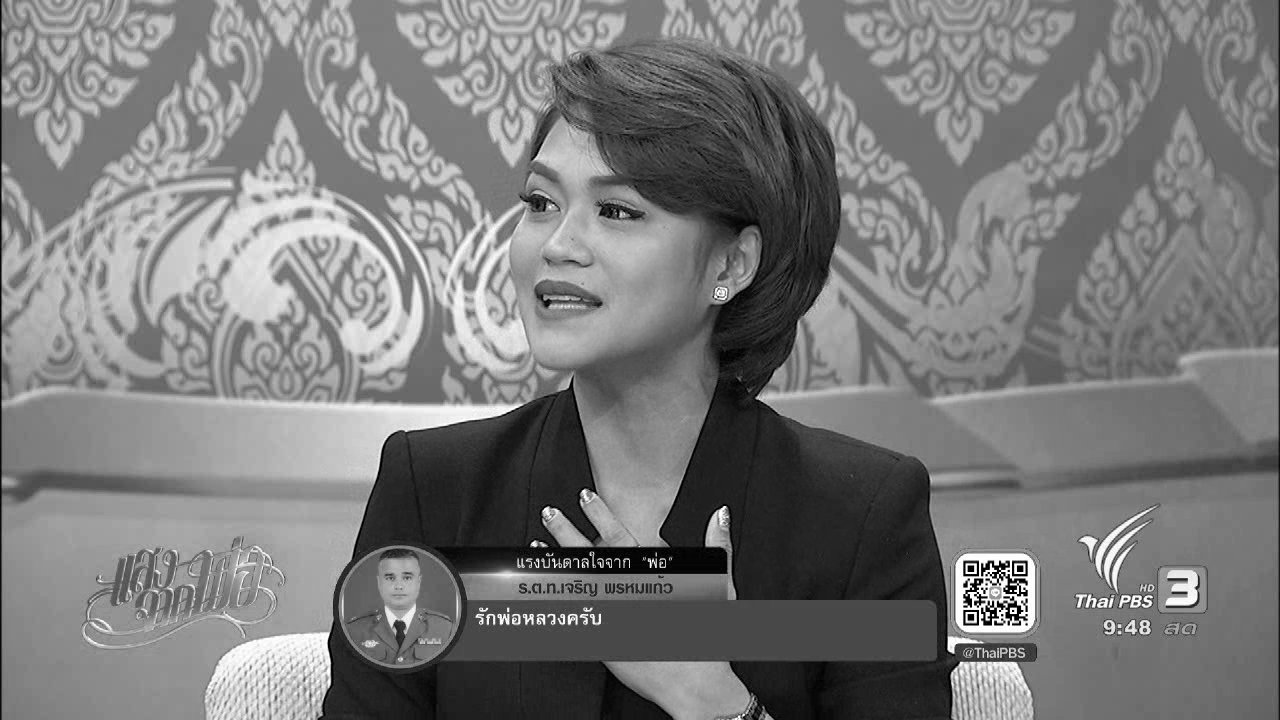 แสงจากพ่อ - นักพูดล่าความกตัญูญู ผู้มีในหลวงเป็นต้นแบบในเรื่องของความกตัญญู