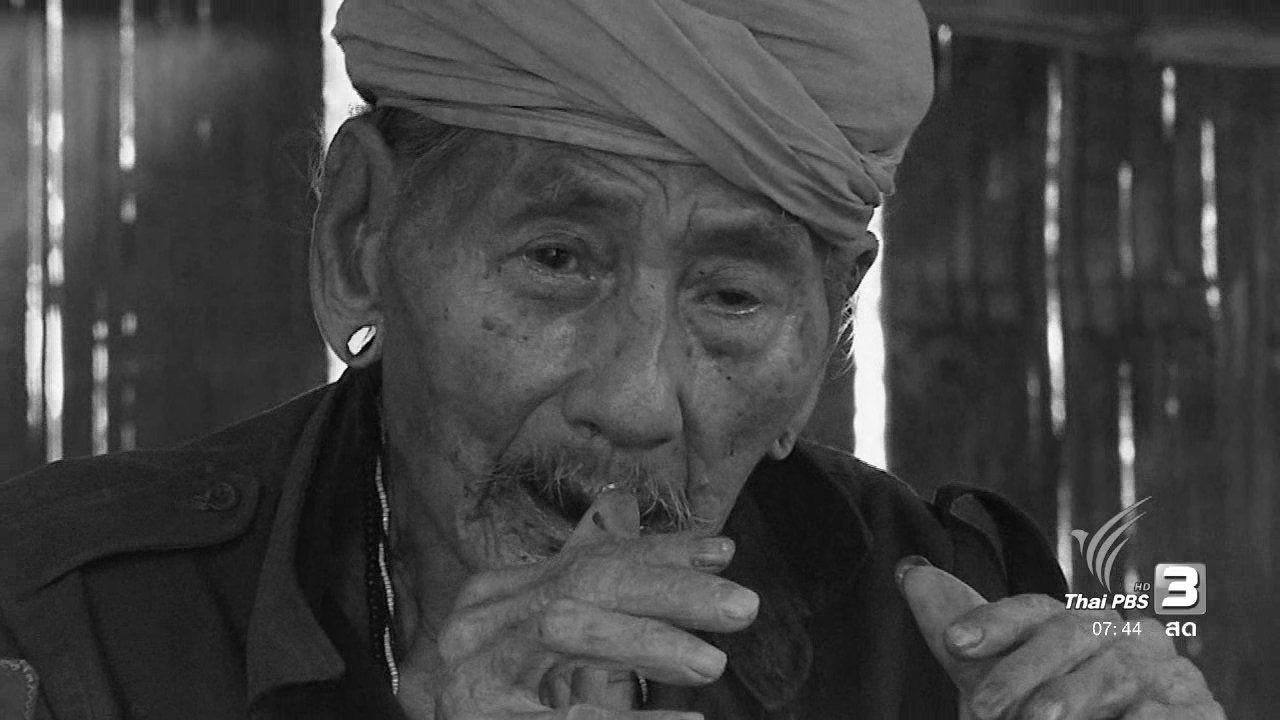ปู่คออี้ ชาวบ้านบางกลอย ซาบซึ้งในพระบารมี
