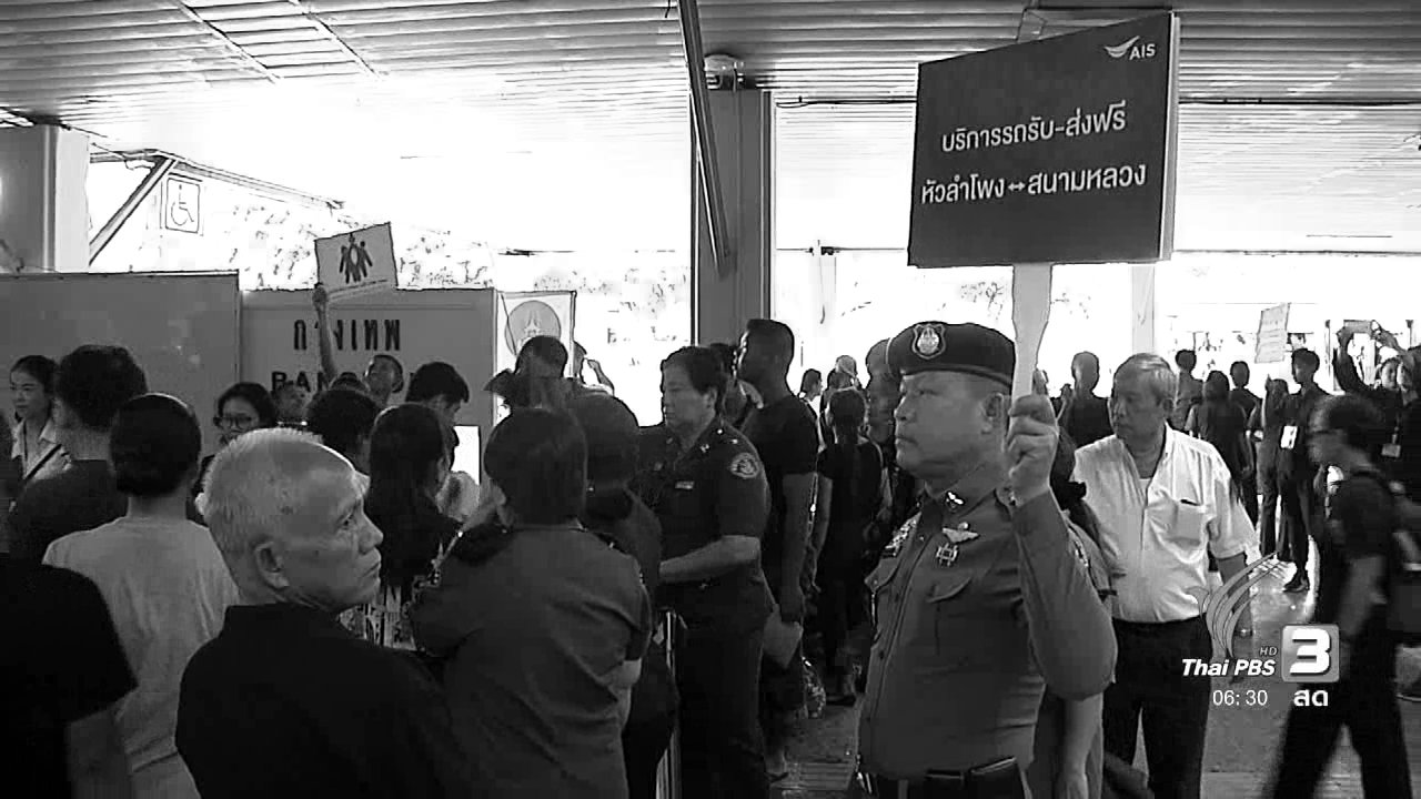 วันใหม่ ไทยพีบีเอส - ปรับแผนระบบขนส่งมวลชนรับมือวันที่ 29 ต.ค. 59