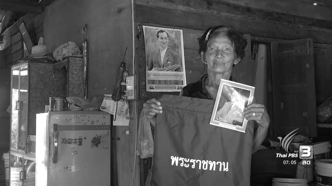 วันใหม่ ไทยพีบีเอส - "ถุงยังชีพพระราชทาน" กำลังใจเพื่อผู้ประสบภัย