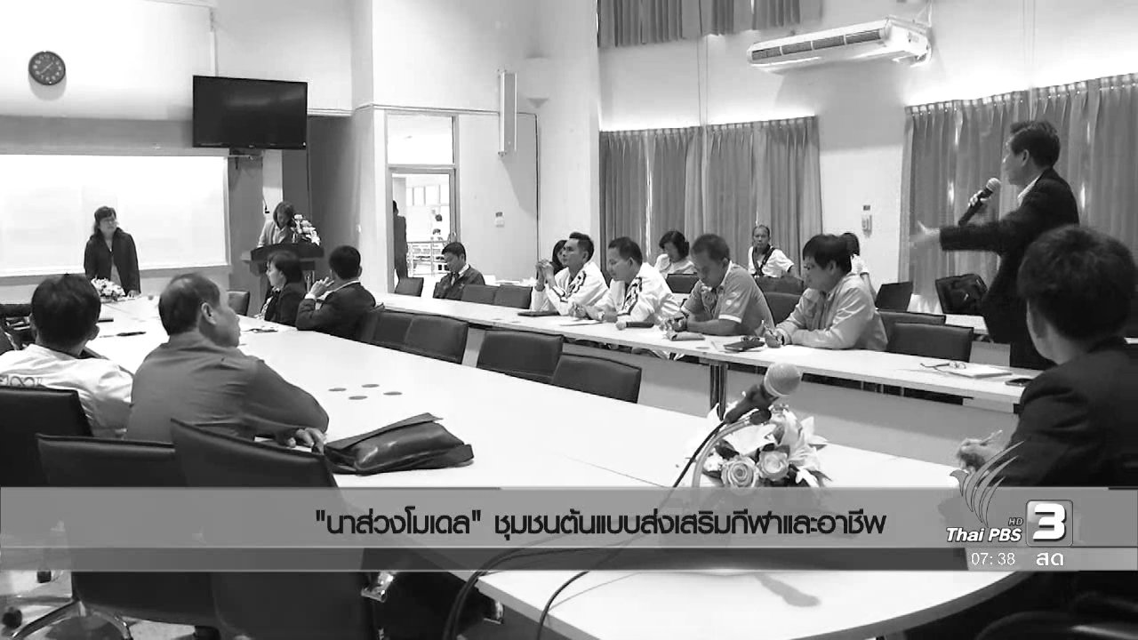 วันใหม่ ไทยพีบีเอส - นาส่วงโมเดล ชุมชนต้นแบบส่งเสริมกีฬาและอาชีพ