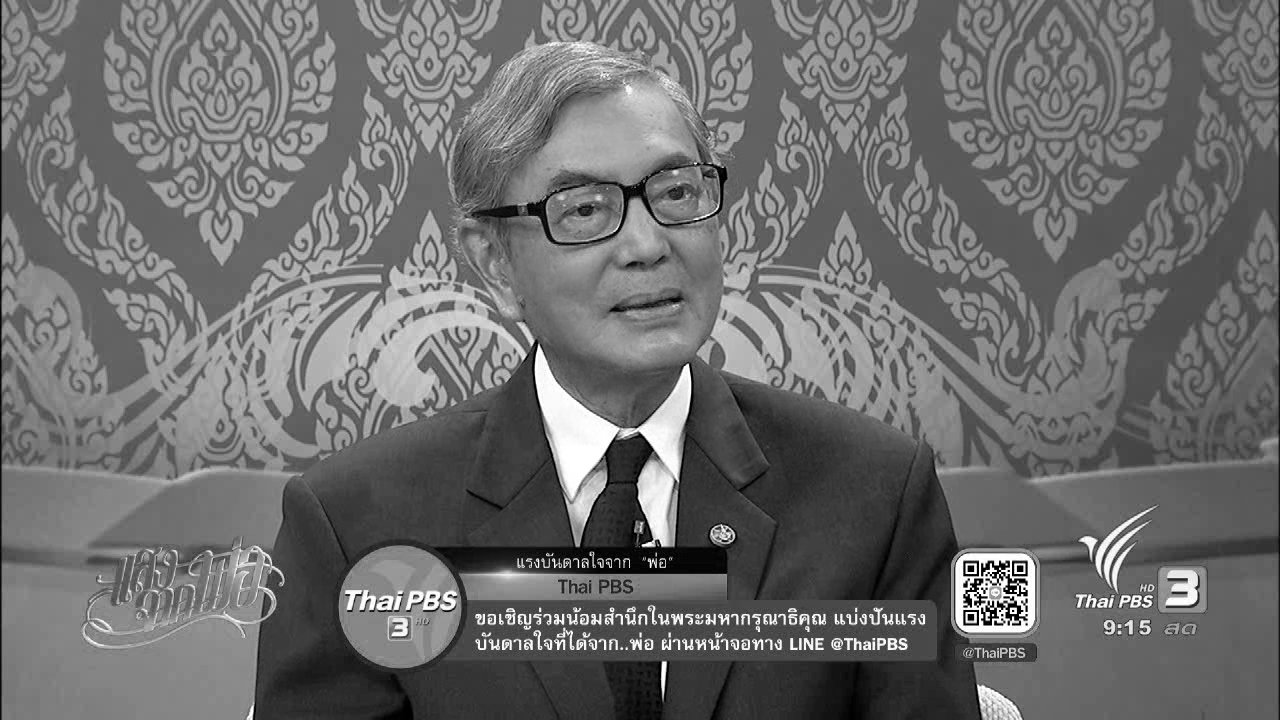 แสงจากพ่อ - สภากาชาดไทยกับการทำหน้าที่ภายใต้พระบรมราชูปถัมภกของพ่อหลวง